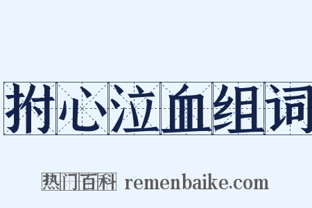 拊心泣血组词是什么意思的图片